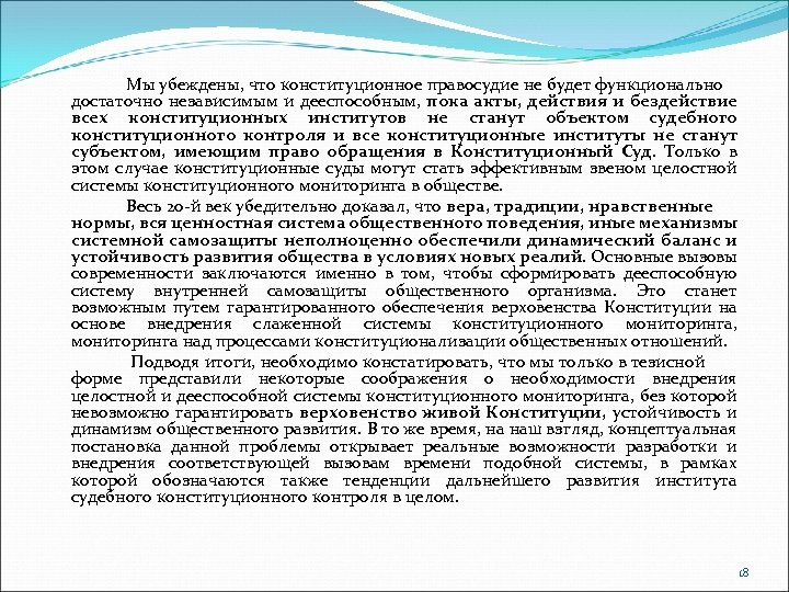  Мы убеждены, что конституционное правосудие не будет функционально достаточно независимым и дееспособным, пока