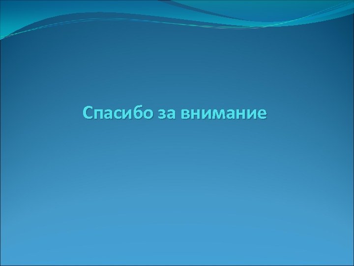 Спасибо за внимание 
