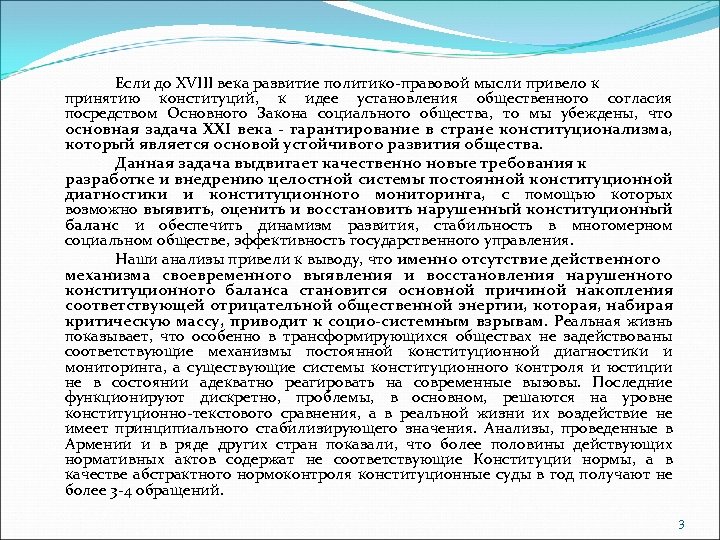 Если до XVIII века развитие политико-правовой мысли привело к принятию конституций, к идее установления