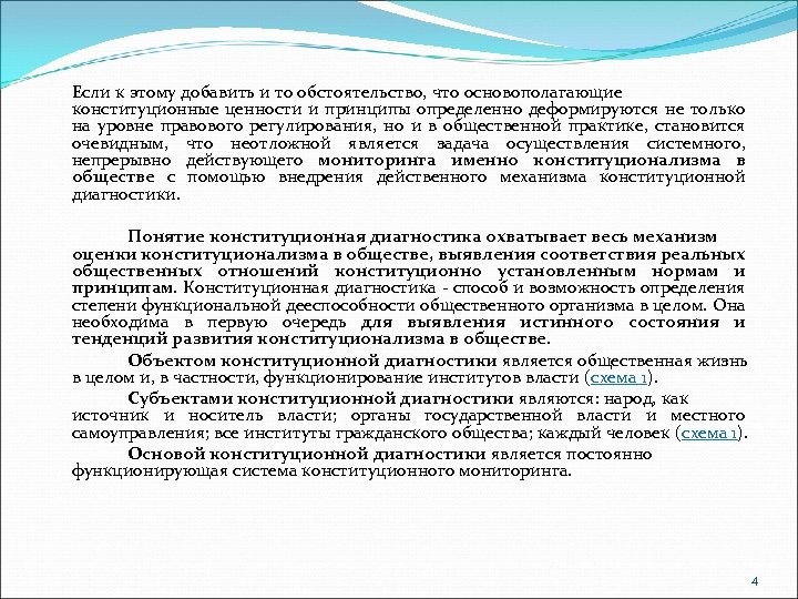 Если к этому добавить и то обстоятельство, что основополагающие конституционные ценности и принципы определенно