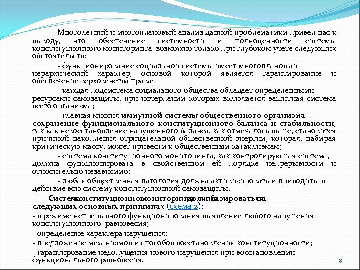Многолетний и многоплановый анализ данной проблематики привел нас к выводу, что обеспечение системности и