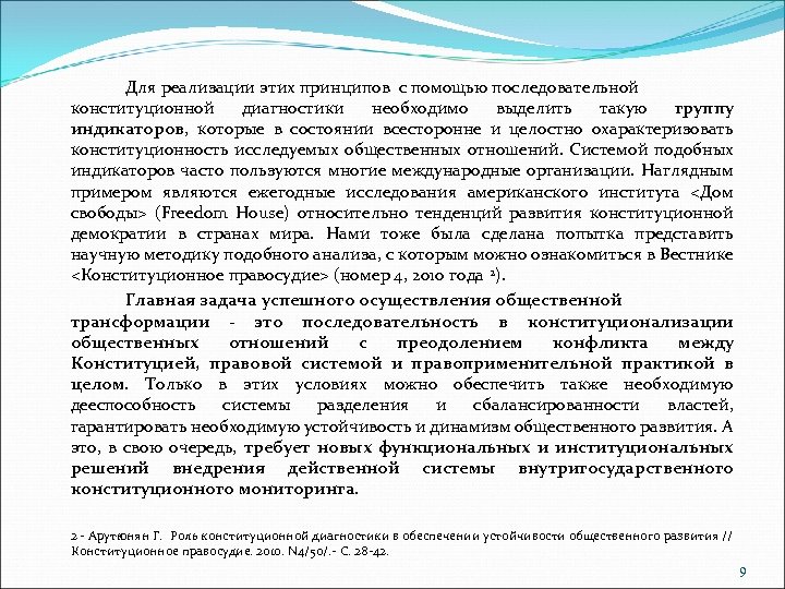 Для реализации этих принципов с помощью последовательной конституционной диагностики необходимо выделить такую группу индикаторов,