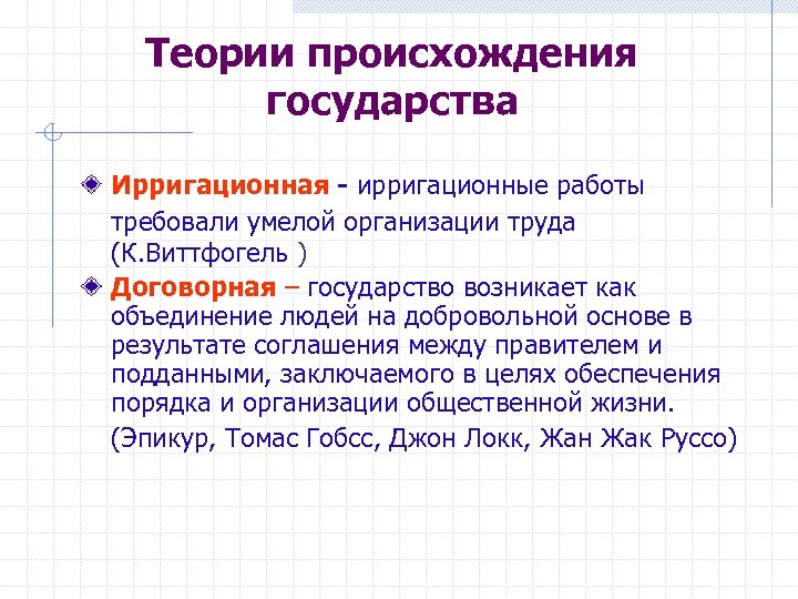 Ирригационная теория. Теории происхождения государства таблица ирригационная. Теории происхождения государства ирригационная теория. Ирригационная теория возникновения государства. Основные теории происхождения государства ирригационная теория.