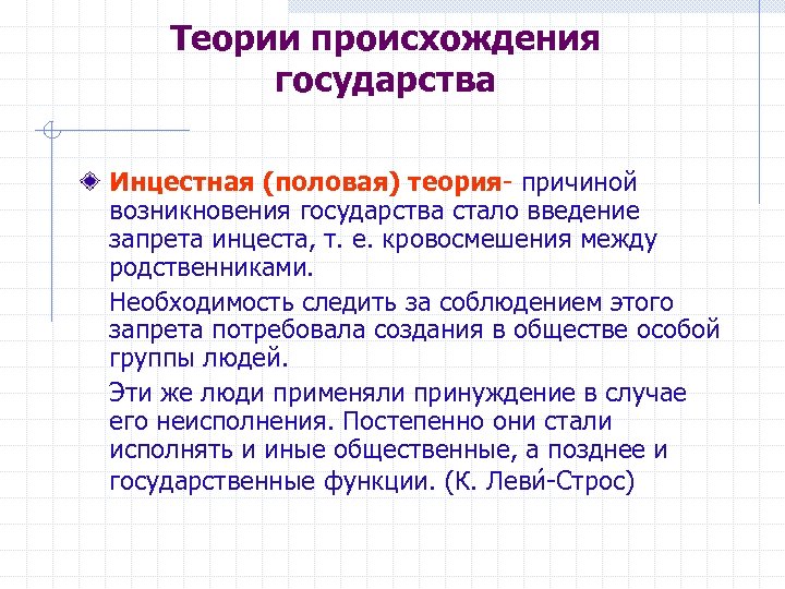 Появление теории москва. Инцестная теория происхождения государства. Теории возникновения государства. Потестарная теория происхождения государства. Половая теория происхождения государства.