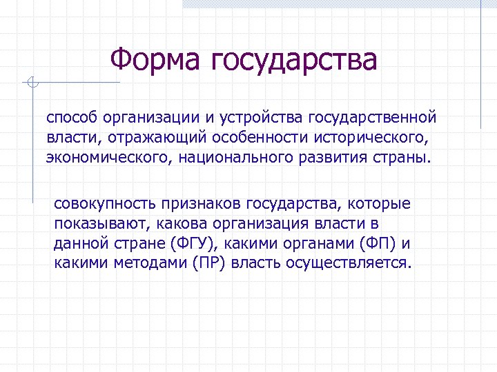 Форма государства способ организации и устройства государственной власти, отражающий особенности исторического, экономического, национального развития