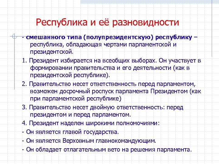Республика и её разновидности смешанного типа (полупрезидентскую) республику – республика, обладающая чертами парламентской и