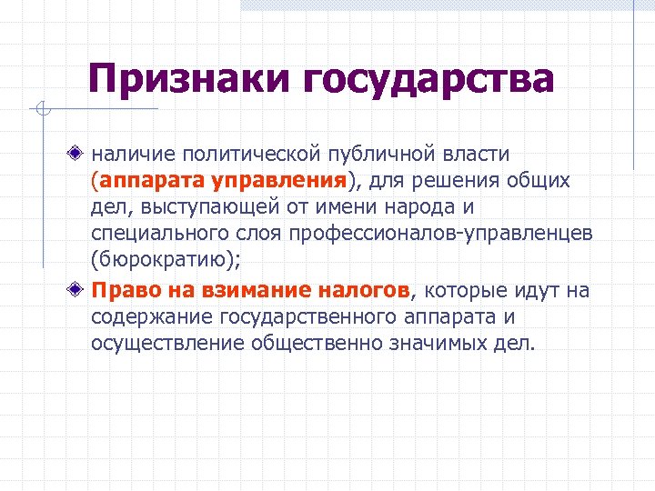 Признаки государства наличие политической публичной власти (аппарата управления), для решения общих дел, выступающей от