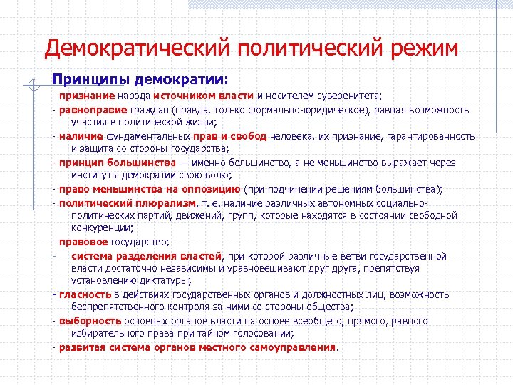 Демократический режим какой. Демократический режим политический режим. Основные принципы демократии. Политический режим демократия. Демократичный политический режим.