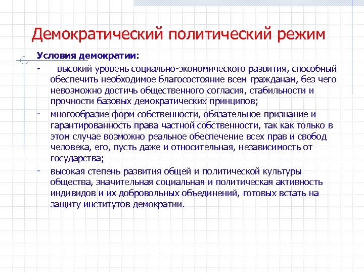 Условия демократического режима. Демократический политический режим. Условие для формирования демократического политического режима. Демократический Полит режим. Демократический режим политический режим.