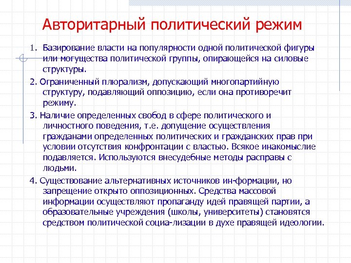 Характеристика авторитарного режима. Авторитарный политический режим. Автритарныйполитический режим. Авторитаоныйполитический режим. Авторитаризм это политический режим.