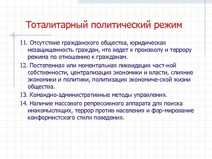 Тоталитарный политический режим 11. Отсутствие гражданского общества, юридическая незащищенность граждан, что ведет к произволу