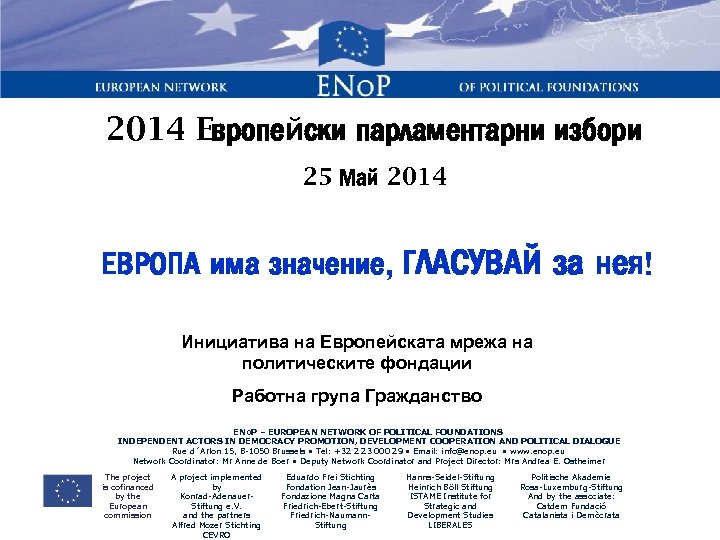 2014 Eвропейски парламентарни избори 25 Май 2014 ЕВРОПА има значение, ГЛАСУВАЙ за нея! Инициатива