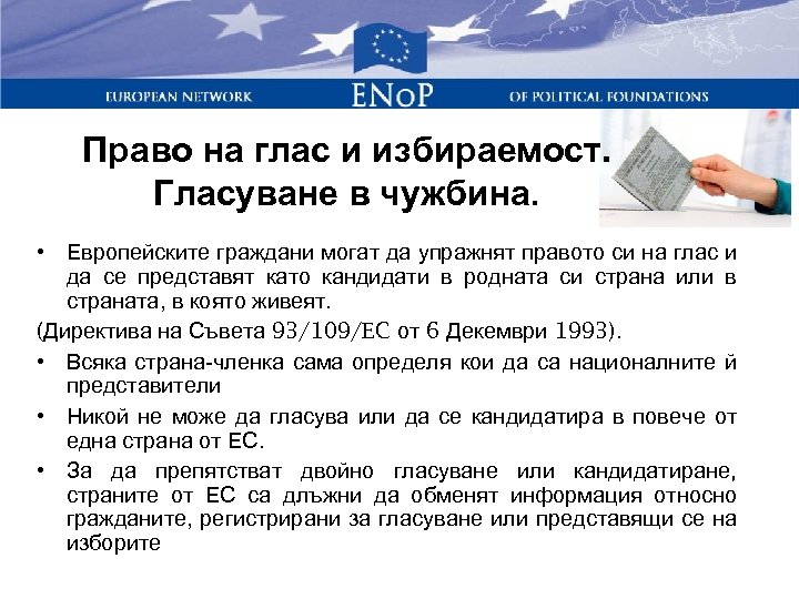 Право на глас и избираемост. Гласуване в чужбина. • Европейските граждани могат да упражнят