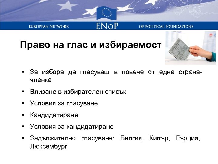Право на глас и избираемост • За избора да гласуваш в повече от една