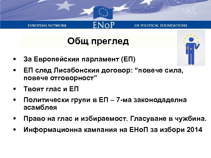 Общ преглед § За Европейския парламент (ЕП) § ЕП след Лисабонския договор: “повече сила,