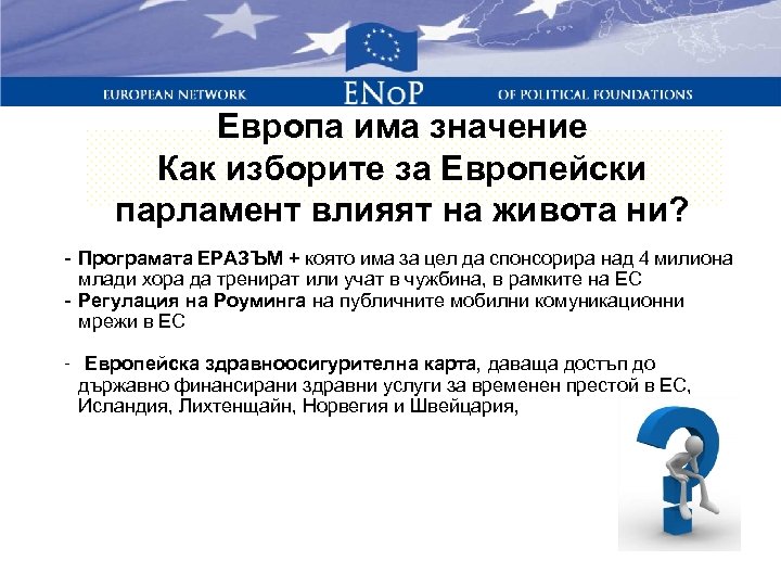Европа има значение Как изборите за Европейски парламент влияят на живота ни? - Програмата