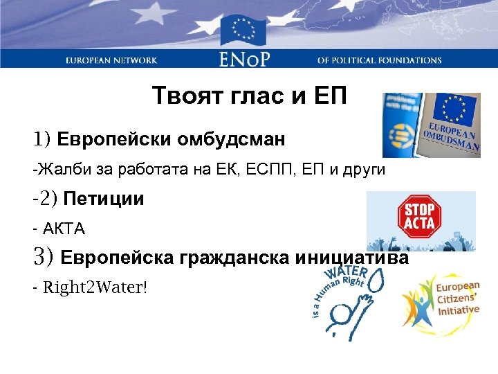 Твоят глас и ЕП 1) Европейски омбудсман -Жалби за работата на ЕК, ЕСПП, ЕП