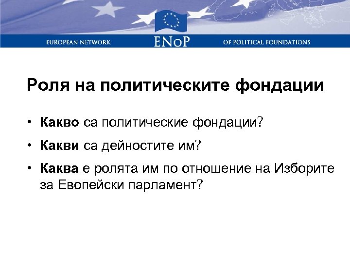Роля на политическите фондации • Какво са политические фондации? • Какви са дейностите им?