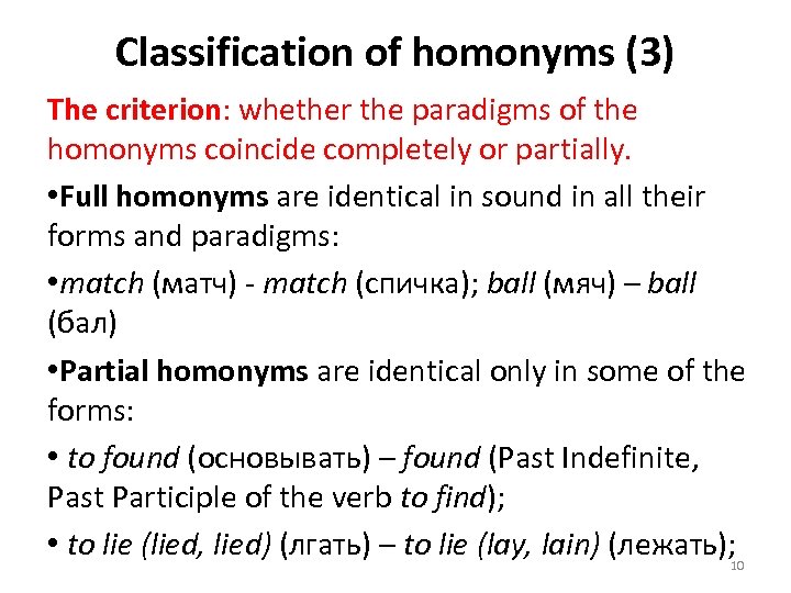 Classification of homonyms (3) The criterion: whether the paradigms of the homonyms coincide completely