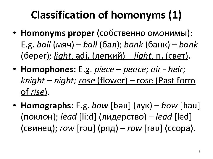 Classification of homonyms (1) • Homonyms proper (собственно омонимы): E. g. ball (мяч) –