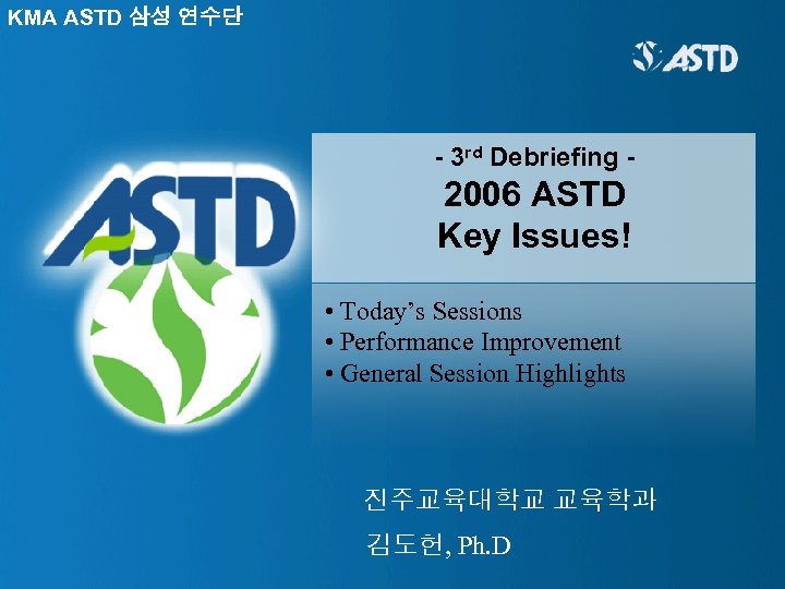 KMA ASTD 삼성 연수단 - 3 rd Debriefing - 2006 ASTD Key Issues! •