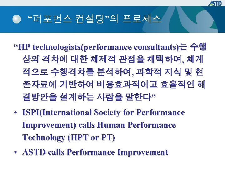 “퍼포먼스 컨설팅”의 프로세스 “HP technologists(performance consultants)는 수행 상의 격차에 대한 체제적 관점을 채택하여, 체계