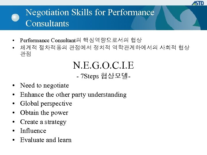 Negotiation Skills for Performance Consultants • Performance Consultant의 핵심역량으로서의 협상 • 체계적 절차적용의 관점에서