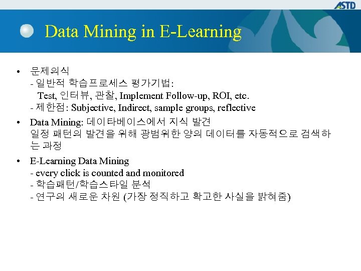 Data Mining in E-Learning • 문제의식 - 일반적 학습프로세스 평가기법: Test, 인터뷰, 관찰, Implement