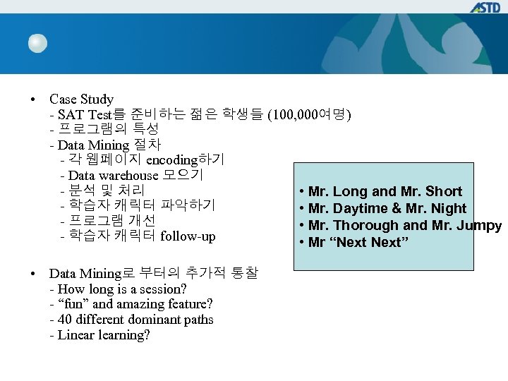  • Case Study - SAT Test를 준비하는 젊은 학생들 (100, 000여명) - 프로그램의