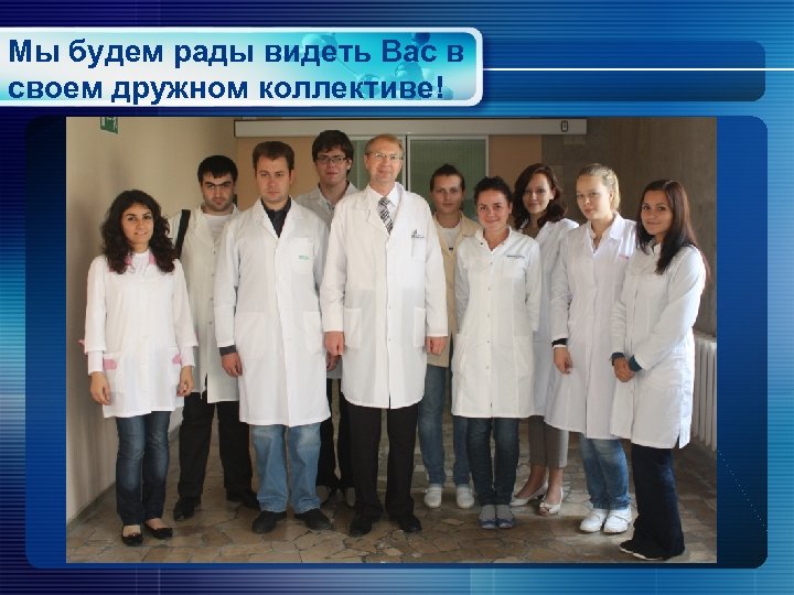 Мы будем рады видеть Вас в своем дружном коллективе! 