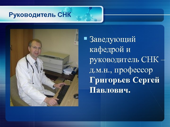 Руководитель СНК § Заведующий кафедрой и руководитель СНК – д. м. н. , профессор