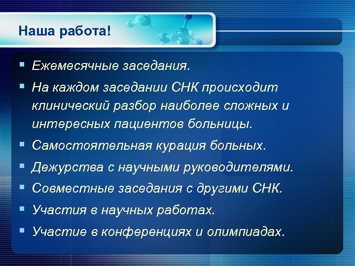 Наша работа! § Ежемесячные заседания. § На каждом заседании СНК происходит клинический разбор наиболее