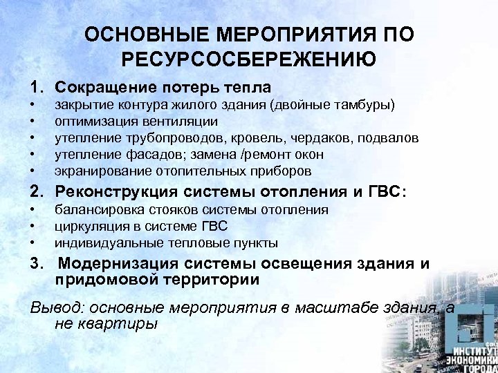 ОСНОВНЫЕ МЕРОПРИЯТИЯ ПО РЕСУРСОСБЕРЕЖЕНИЮ 1. Сокращение потерь тепла • • • закрытие контура жилого