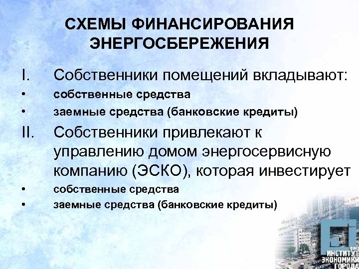 СХЕМЫ ФИНАНСИРОВАНИЯ ЭНЕРГОСБЕРЕЖЕНИЯ I. Собственники помещений вкладывают: • • собственные средства заемные средства (банковские