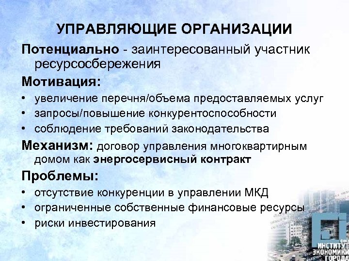 УПРАВЛЯЮЩИЕ ОРГАНИЗАЦИИ Потенциально - заинтересованный участник ресурсосбережения Мотивация: • увеличение перечня/объема предоставляемых услуг •