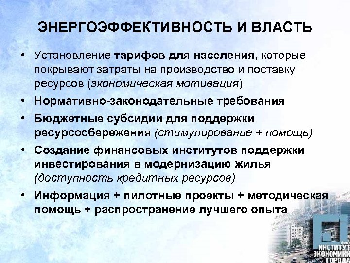 ЭНЕРГОЭФФЕКТИВНОСТЬ И ВЛАСТЬ • Установление тарифов для населения, которые покрывают затраты на производство и