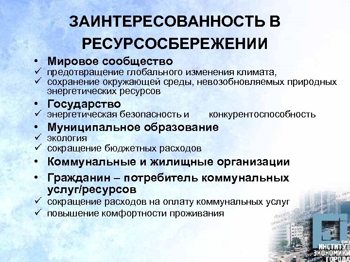 ЗАИНТЕРЕСОВАННОСТЬ В РЕСУРСОСБЕРЕЖЕНИИ • Мировое сообщество ü предотвращение глобального изменения климата, ü сохранение окружающей