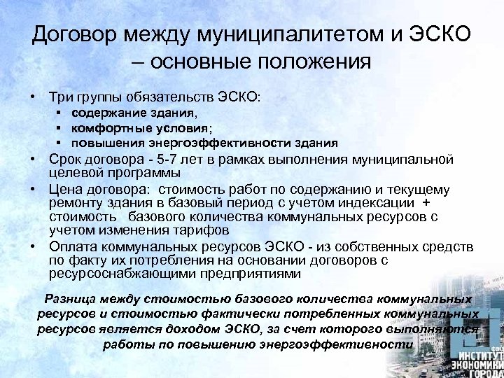 Договор между муниципалитетом и ЭСКО – основные положения • Три группы обязательств ЭСКО: §