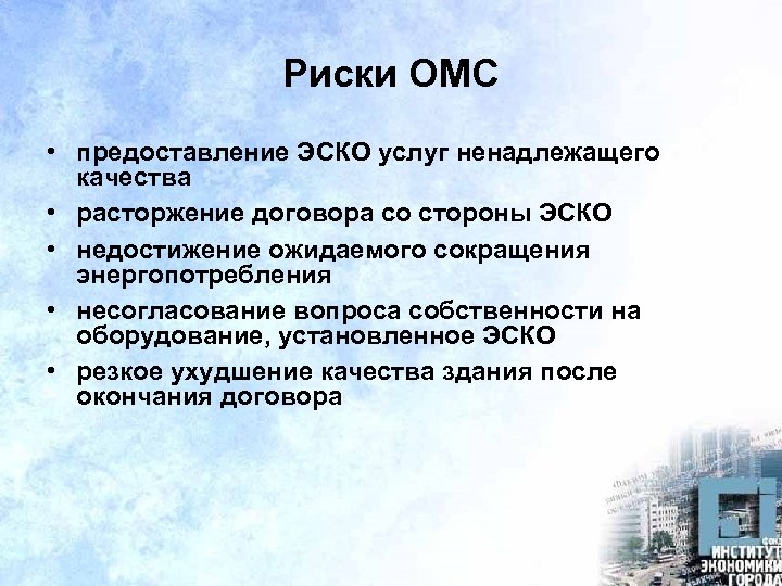 Риски ОМС • предоставление ЭСКО услуг ненадлежащего качества • расторжение договора со стороны ЭСКО