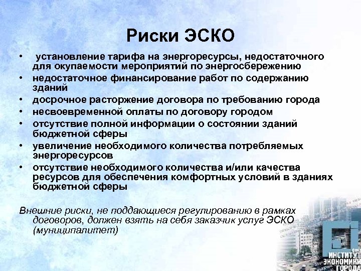 Риски ЭСКО • • установление тарифа на энергоресурсы, недостаточного для окупаемости мероприятий по энергосбережению