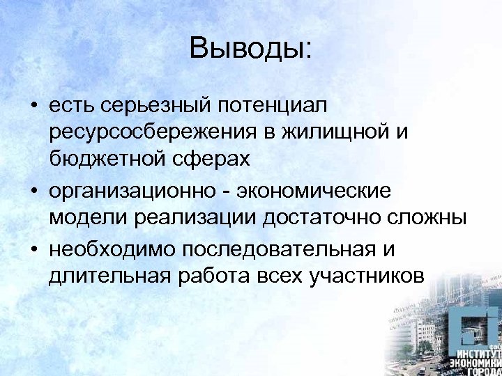 Выводы: • есть серьезный потенциал ресурсосбережения в жилищной и бюджетной сферах • организационно -