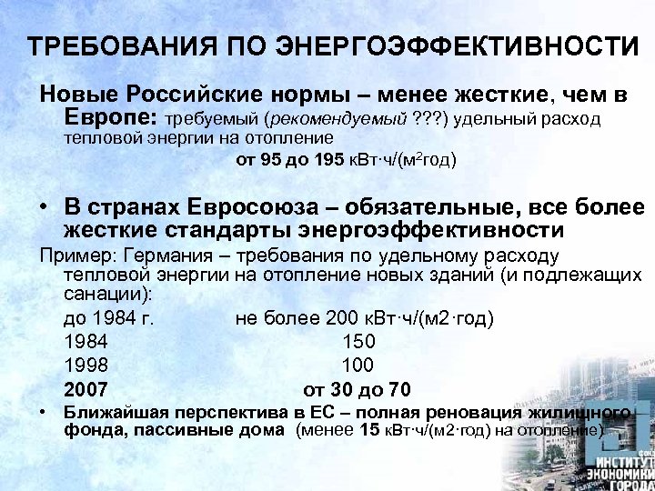 ТРЕБОВАНИЯ ПО ЭНЕРГОЭФФЕКТИВНОСТИ Новые Российские нормы – менее жесткие, чем в Европе: требуемый (рекомендуемый