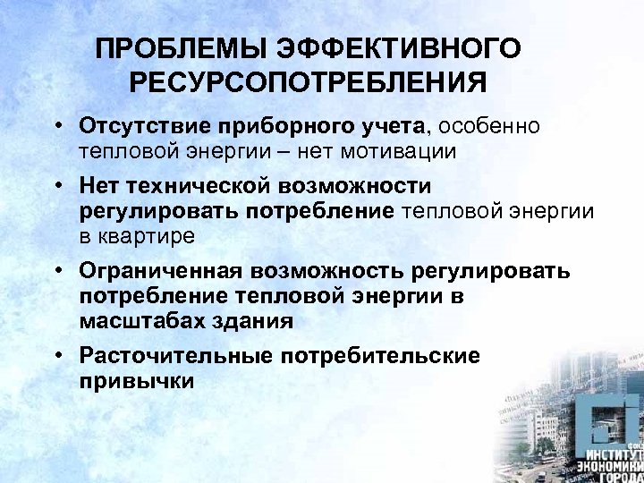 ПРОБЛЕМЫ ЭФФЕКТИВНОГО РЕСУРСОПОТРЕБЛЕНИЯ • Отсутствие приборного учета, особенно тепловой энергии – нет мотивации •