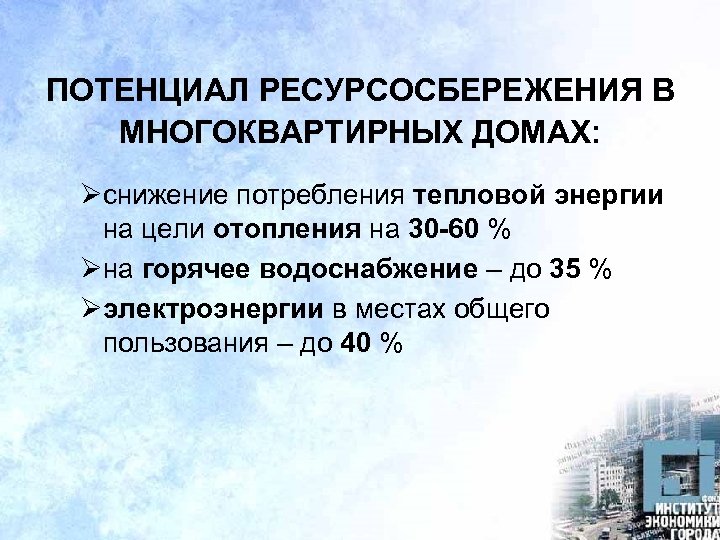 ПОТЕНЦИАЛ РЕСУРСОСБЕРЕЖЕНИЯ В МНОГОКВАРТИРНЫХ ДОМАХ: Øснижение потребления тепловой энергии на цели отопления на 30