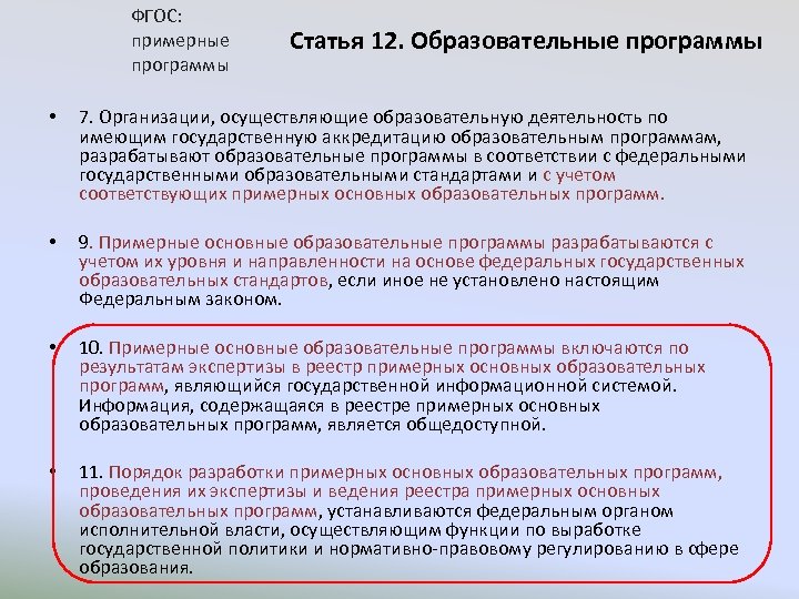 ФГОС: примерные программы Статья 12. Образовательные программы • 7. Организации, осуществляющие образовательную деятельность по