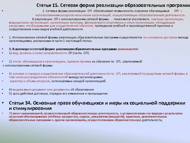 Статья 15. Сетевая форма реализации образовательных программ • 1. Сетевая форма реализации ОП обеспечивает