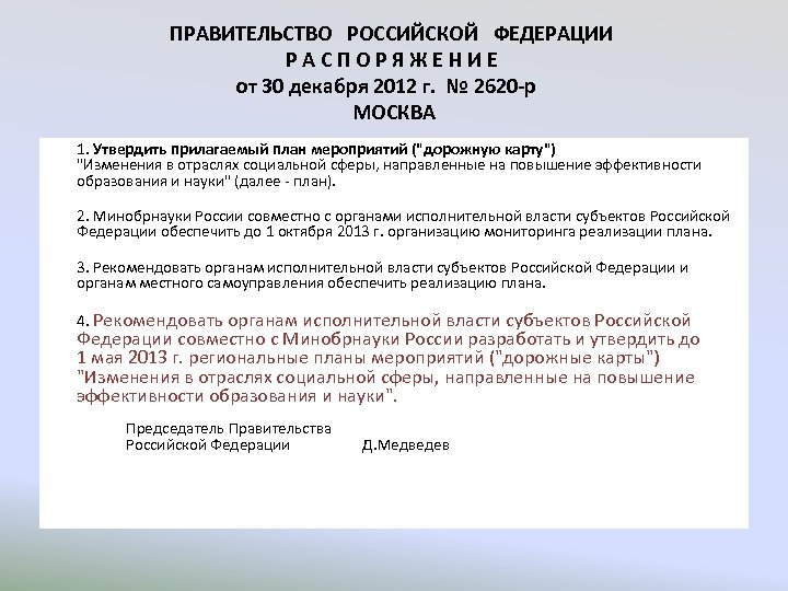 ПРАВИТЕЛЬСТВО РОССИЙСКОЙ ФЕДЕРАЦИИ Р А С П О Р Я Ж Е Н И