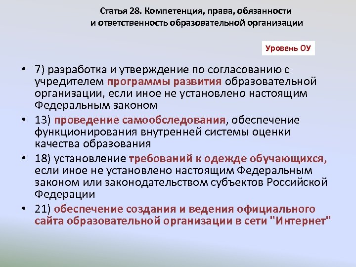 Статья 28. Компетенция, права, обязанности и ответственность образовательной организации Уровень ОУ • 7) разработка