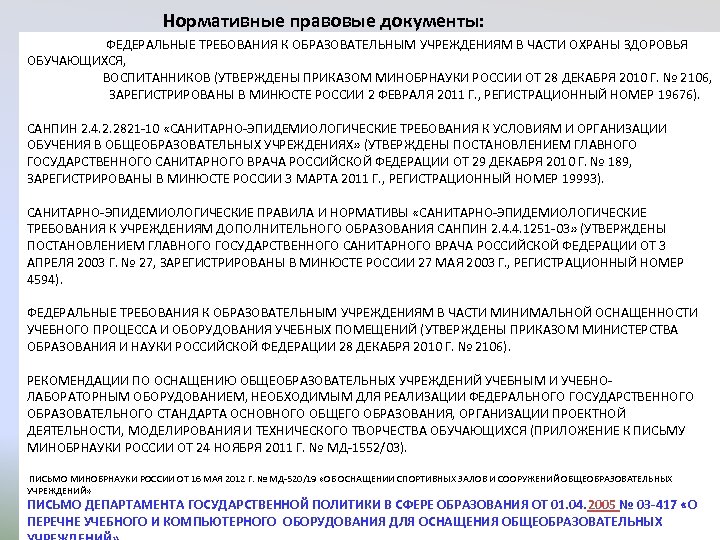 Нормативные правовые документы: ФЕДЕРАЛЬНЫЕ ТРЕБОВАНИЯ К ОБРАЗОВАТЕЛЬНЫМ УЧРЕЖДЕНИЯМ В ЧАСТИ ОХРАНЫ ЗДОРОВЬЯ ОБУЧАЮЩИХСЯ, ВОСПИТАННИКОВ