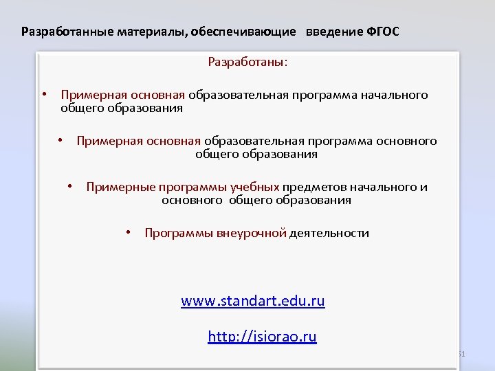 Разработанные материалы, обеспечивающие введение ФГОС Разработаны: • Примерная основная образовательная программа начального общего образования